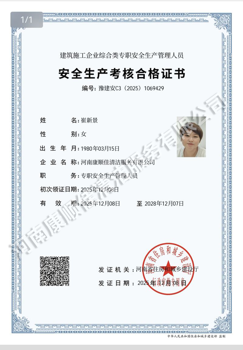 安全生產考核合格證書